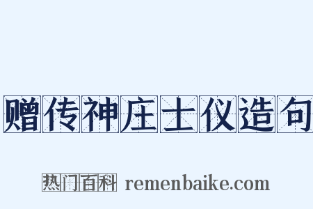 赠传神庄士仪造句是什么意思的图片